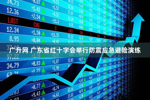 广升网 广东省红十字会举行防震应急避险演练