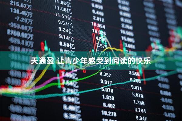 天通盈 让青少年感受到阅读的快乐