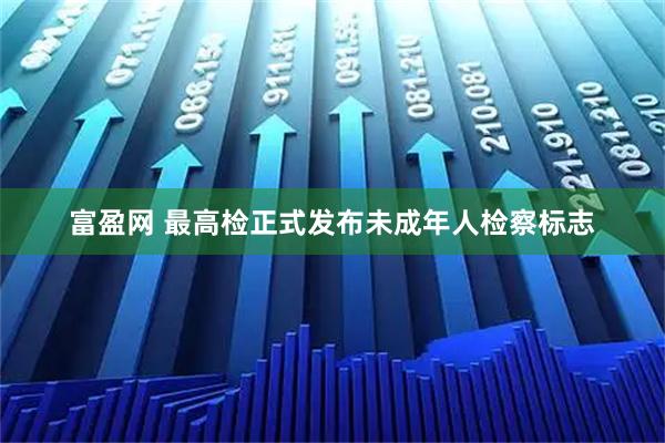 富盈网 最高检正式发布未成年人检察标志